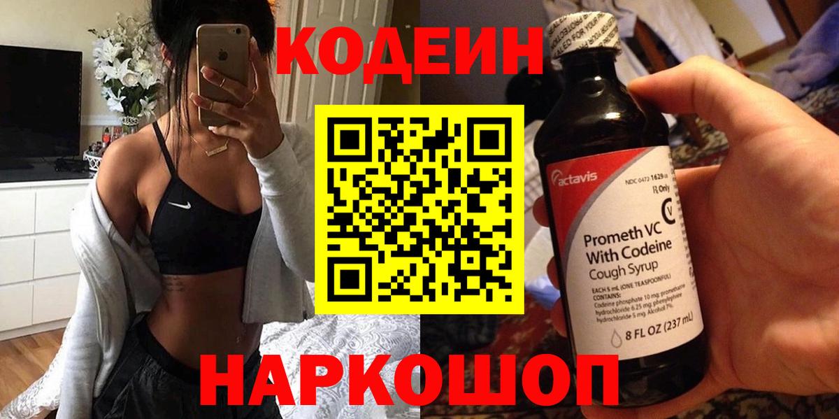 Кодеин Purple Drank  Вход с VPN  Азов  Кодеиновый сироп Lean напиток Lean (лин) 
