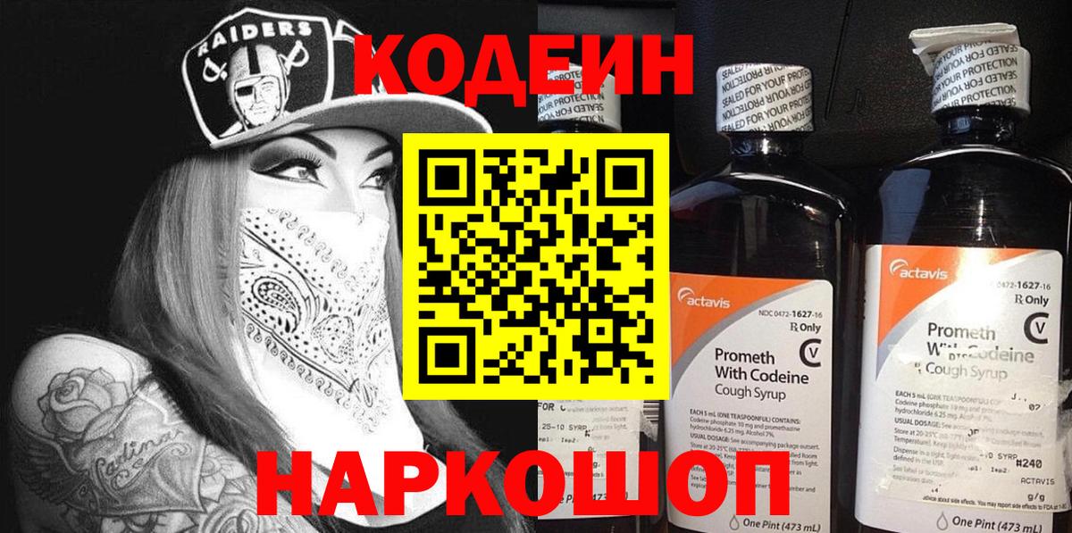 Кодеин Purple Drank Азов